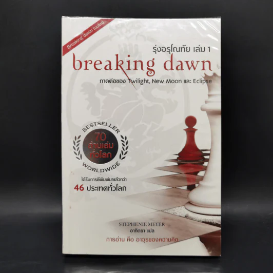 The Twilight Saga Boxset 5 เล่มจบ - Stephen Meyer รูปที่ 23