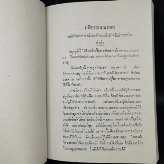 กสิกรรมบนดอน หลักวิทยาศาสตร์และคำแนะนำสำหรับทำจริง เล่ม 1 - หม่อมเจ้าสิทธิพร กฤดากร รูปที่ 11