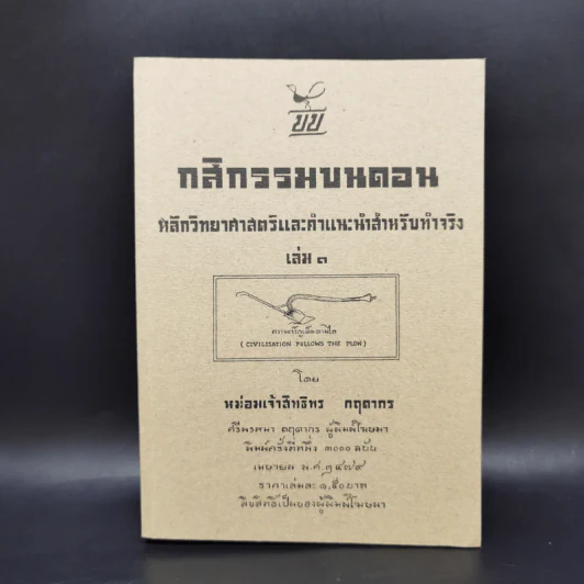 กสิกรรมบนดอน หลักวิทยาศาสตร์และคำแนะนำสำหรับทำจริง เล่ม 1 - หม่อมเจ้าสิทธิพร กฤดากร รูปที่ 1