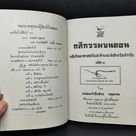 กสิกรรมบนดอน หลักวิทยาศาสตร์และคำแนะนำสำหรับทำจริง เล่ม 1 - หม่อมเจ้าสิทธิพร กฤดากร รูปที่ 8