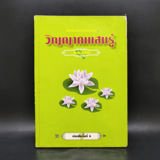 วิญญาณแสนรู้ - ต้นไม้ ใบใหม่ รูปที่ 1
