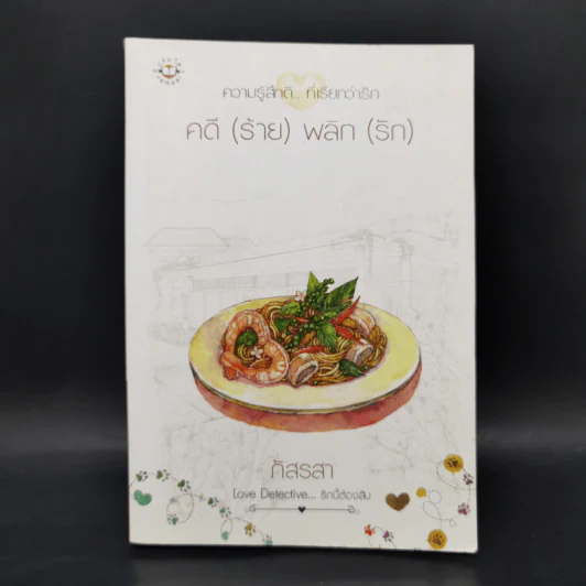คดี (ร้าย) พลิก (รัก) - ภัสรสา รูปที่ 1