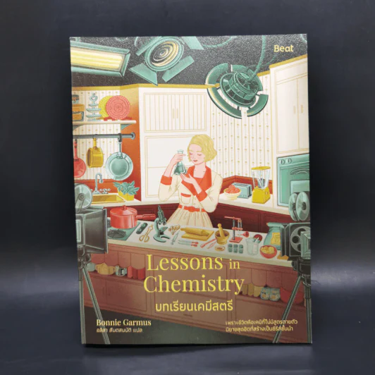 บทเรียนเคมีสตรี (Lessons in Chemistry) - บอนนี การ์มัส (Bonnie Garmus) รูปที่ 1