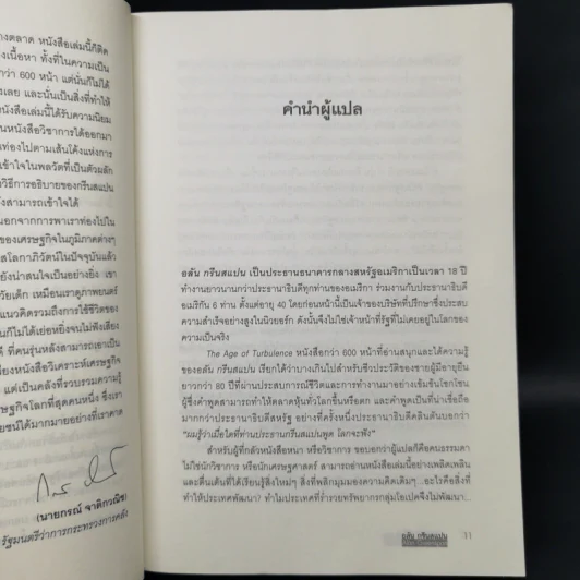 ยุคแห่งความโกลาหล - Alan Greenspan รูปที่ 10