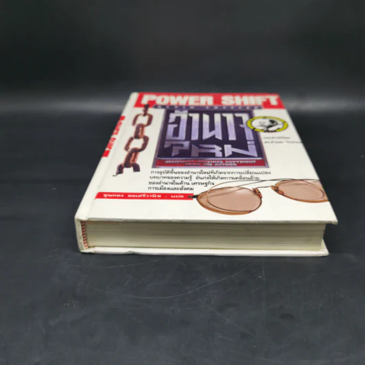 อำนาจใหม่ Power Shift - อัลวิน ทอฟฟเลอร์ รูปที่ 4