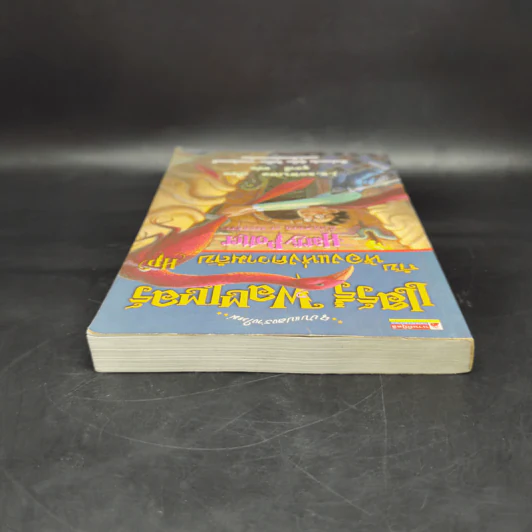 Harry Potter Year 2 แฮร์รี่ พอตเตอร์ กับห้องแห่งความลับ - J.K.Rowling รูปที่ 6