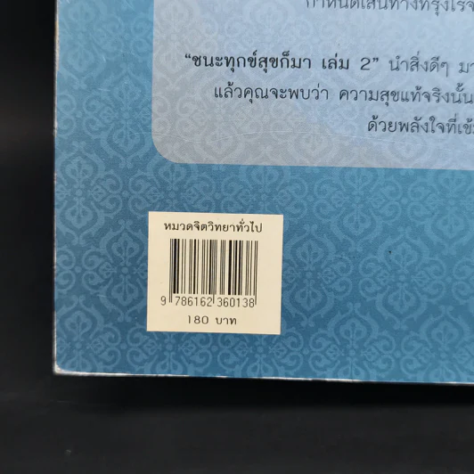 ชนะทุกข์สุขก็มา 2 - อักษราภัค รูปที่ 12
