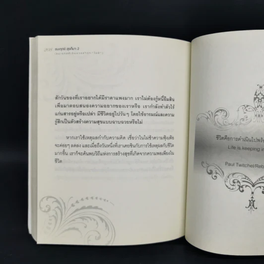 ชนะทุกข์สุขก็มา 2 - อักษราภัค รูปที่ 11