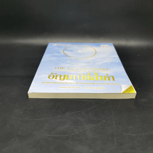 อัญมณีที่ล้ำค่า : The Golden Jewel - Vincent Sandee (Swami Ekabuddhyananda) รูปที่ 4