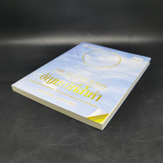อัญมณีที่ล้ำค่า : The Golden Jewel - Vincent Sandee (Swami Ekabuddhyananda) รูปที่ 7