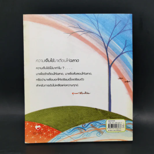 ความเจ็บไข้มาเตือนให้ฉลาด - พุทธทาสภิกขุ รูปที่ 2