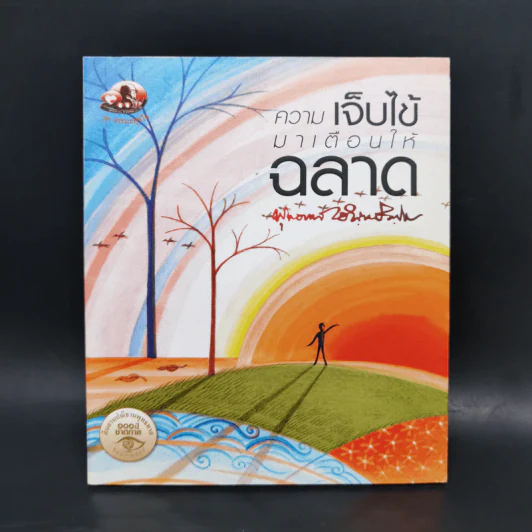 ความเจ็บไข้มาเตือนให้ฉลาด - พุทธทาสภิกขุ รูปที่ 1