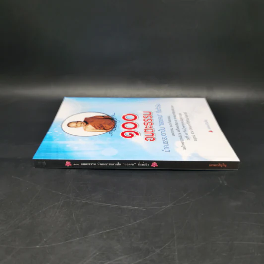 100 อมตะธรรม นำคนธรรมดาเป็นยอดคนที่แท้จริง - ธรรมะปัญโญ รูปที่ 3