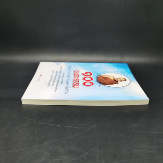100 อมตะธรรม นำคนธรรมดาเป็นยอดคนที่แท้จริง - ธรรมะปัญโญ รูปที่ 5