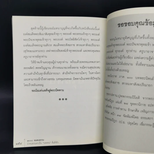 100 อมตะธรรม นำคนธรรมดาเป็นยอดคนที่แท้จริง - ธรรมะปัญโญ รูปที่ 11