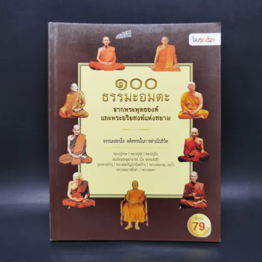 100 ธรรมะอมตะ จากพระพุทธองค์และพระอริยสงฆ์แห่งสยาม รูปที่ 1