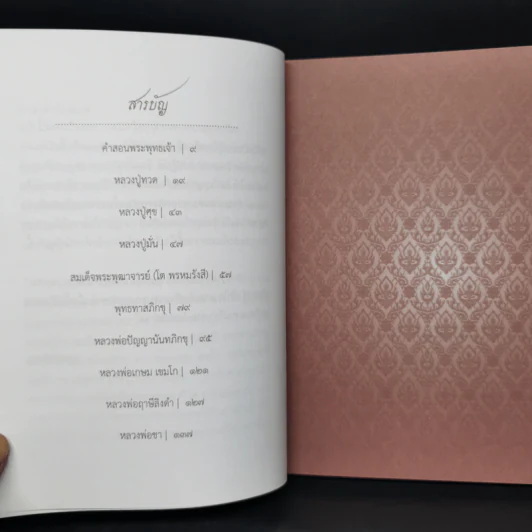 100 ธรรมะอมตะ จากพระพุทธองค์และพระอริยสงฆ์แห่งสยาม รูปที่ 9