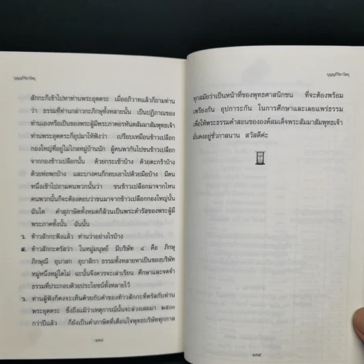 บุญญกิริยาวัตถุ - สุจินต์ บริหารวนเขตต์, วันทนา ทิพวัลย์ รูปที่ 11