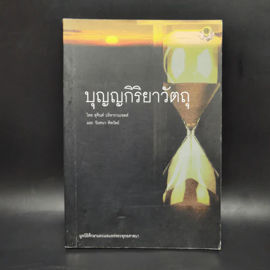 บุญญกิริยาวัตถุ - สุจินต์ บริหารวนเขตต์, วันทนา ทิพวัลย์ รูปที่ 1