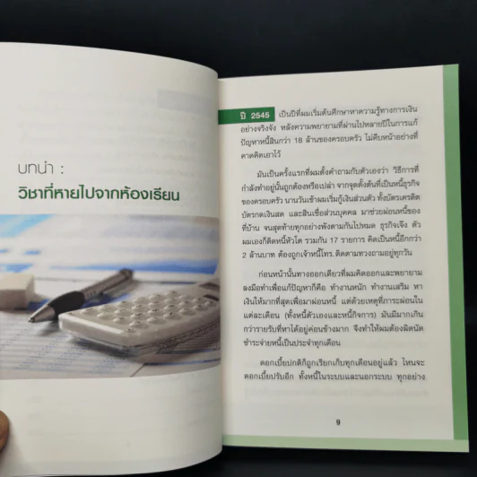 Money 101 เริ่มต้นนับหนึ่งสู่ชีวิตการเงินอุดมสุข - จักรพงษ์ เมษพันธุ์ รูปที่ 10