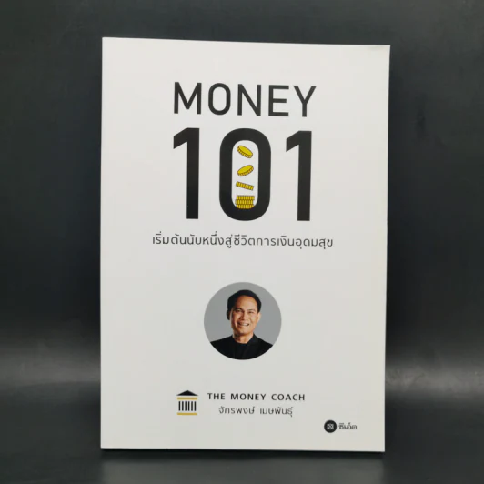 Money 101 เริ่มต้นนับหนึ่งสู่ชีวิตการเงินอุดมสุข - จักรพงษ์ เมษพันธุ์ รูปที่ 1