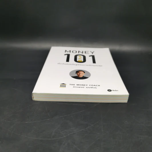 Money 101 เริ่มต้นนับหนึ่งสู่ชีวิตการเงินอุดมสุข - จักรพงษ์ เมษพันธุ์ รูปที่ 4