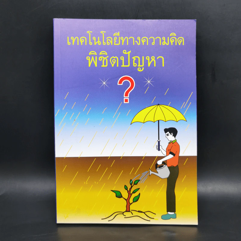 เทคโนโลยีทางความคิดพิชิตปัญหา - วรปัญโญ รูปที่ 1