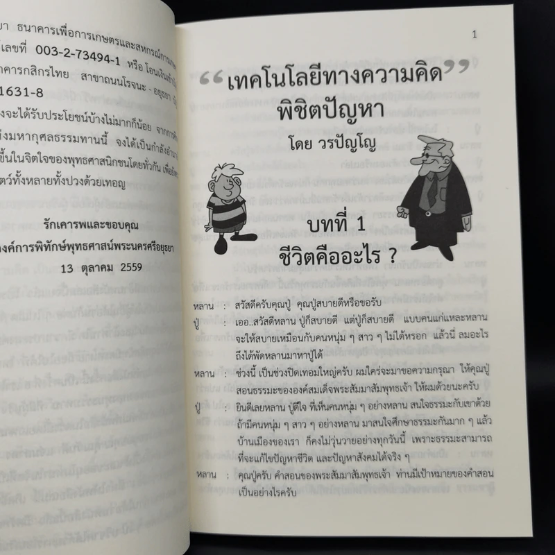 เทคโนโลยีทางความคิดพิชิตปัญหา - วรปัญโญ รูปที่ 10