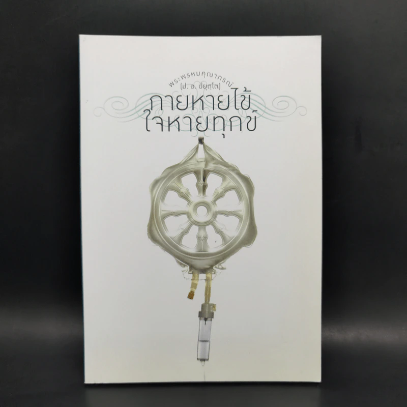 กายหายไข้ ใจหายทุกข์ - พระพรหมคุณาภรณ์ (ป.อ.ปยุตฺโต) รูปที่ 1