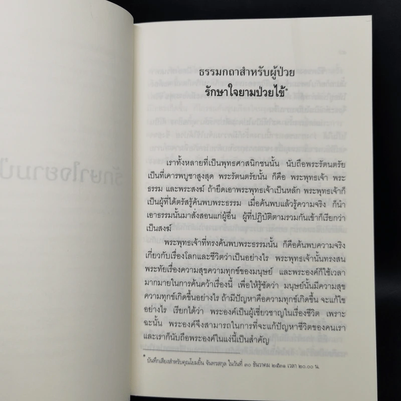 กายหายไข้ ใจหายทุกข์ - พระพรหมคุณาภรณ์ (ป.อ.ปยุตฺโต) รูปที่ 10