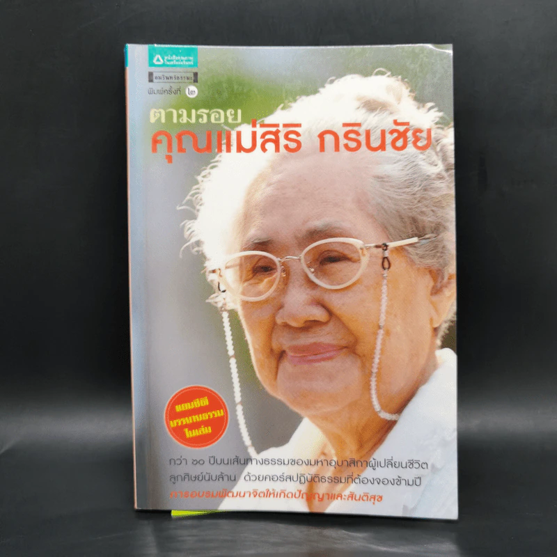 ตามรอยคุณแม่สิริ กรินชัย รูปที่ 1