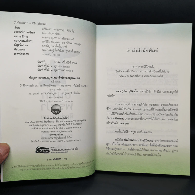 บันทึกพระป่า 2 ลึกสู่เปิดเผย - ส.ชิโนรส รูปที่ 8
