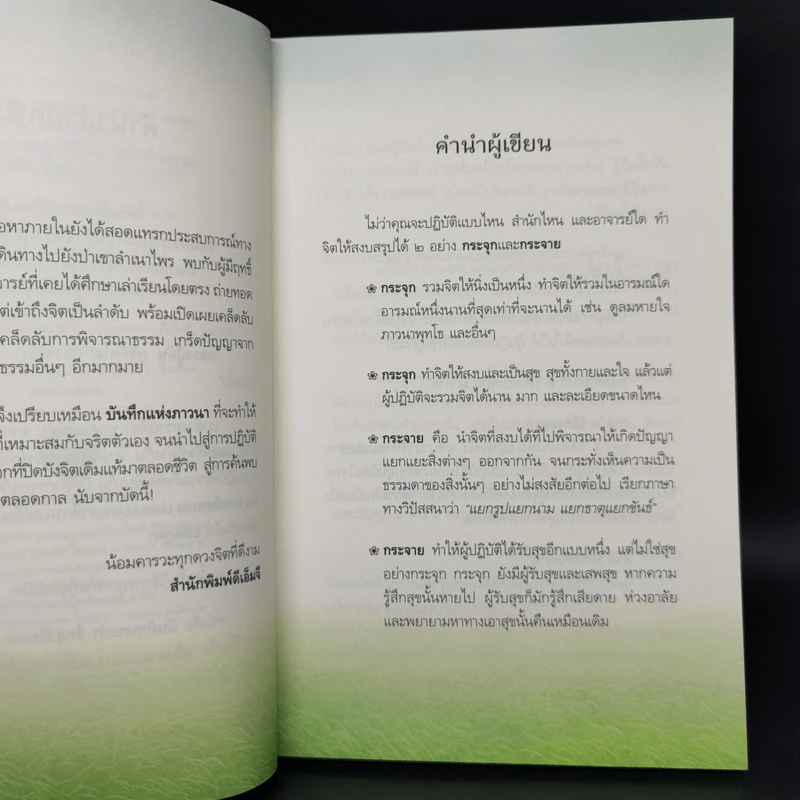 บันทึกพระป่า 2 ลึกสู่เปิดเผย - ส.ชิโนรส รูปที่ 9