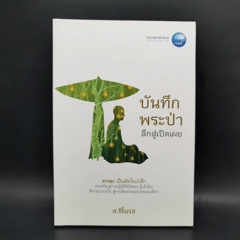 บันทึกพระป่า 2 ลึกสู่เปิดเผย - ส.ชิโนรส รูปที่ 1