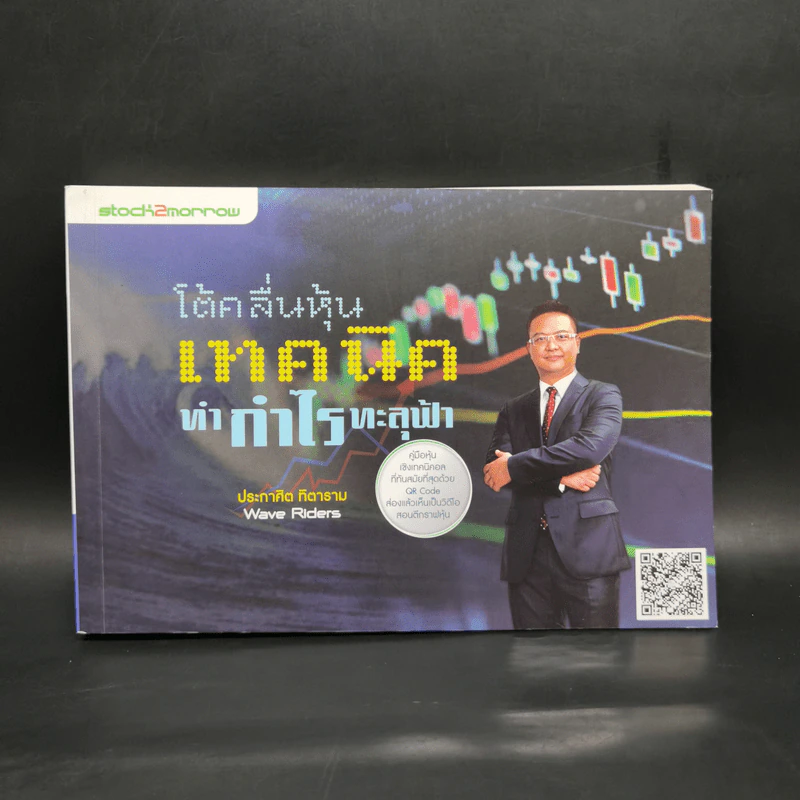 Wave Riders โต้คลื่นหุ้นรู้ทันเทคนิค - ประกาศิต ทิตาราม รูปที่ 1