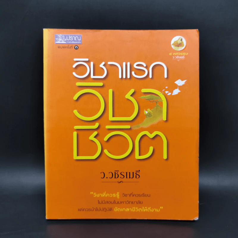 วิชาแรก วิชาชีวิต - ว.วชิรเมธี รูปที่ 1