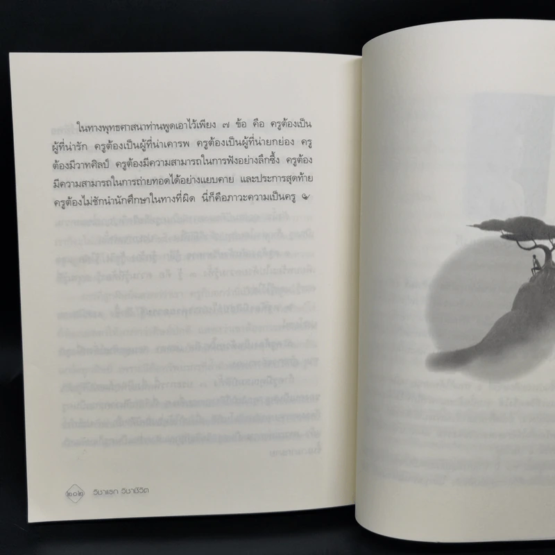 วิชาแรก วิชาชีวิต - ว.วชิรเมธี รูปที่ 12