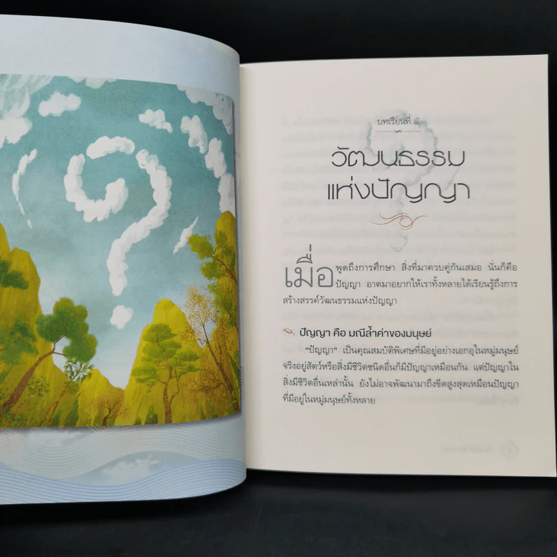 วิชาแรก วิชาชีวิต - ว.วชิรเมธี รูปที่ 11