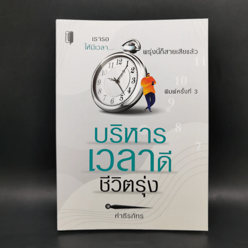 บริหารเวลาดี ชีวิตรุ่ง - คำธีรภัทร รูปที่ 1