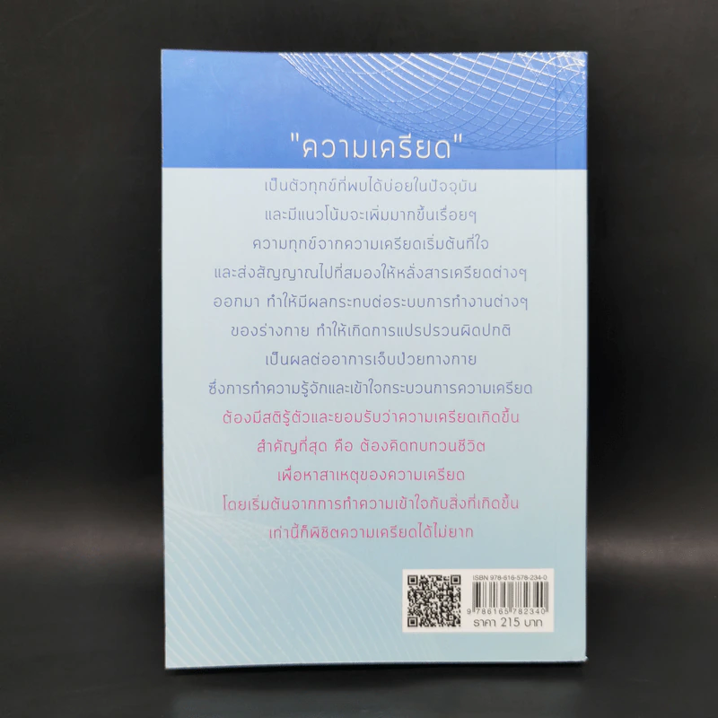 เครียดอย่างฉลาด 2 - นายแพทย์วิโรจน์ ตระการวิจิตร รูปที่ 2