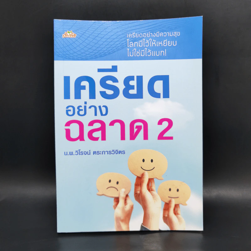 เครียดอย่างฉลาด 2 - นายแพทย์วิโรจน์ ตระการวิจิตร รูปที่ 1
