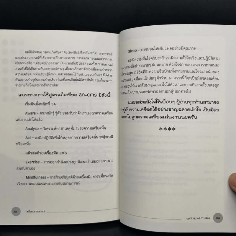 เครียดอย่างฉลาด 2 - นายแพทย์วิโรจน์ ตระการวิจิตร รูปที่ 12