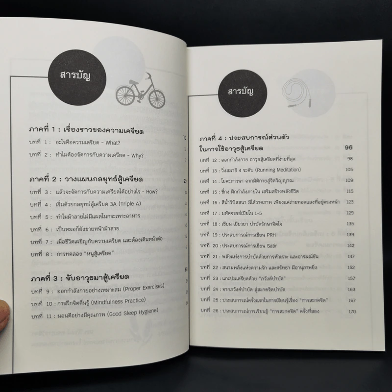 เครียดอย่างฉลาด 2 - นายแพทย์วิโรจน์ ตระการวิจิตร รูปที่ 9