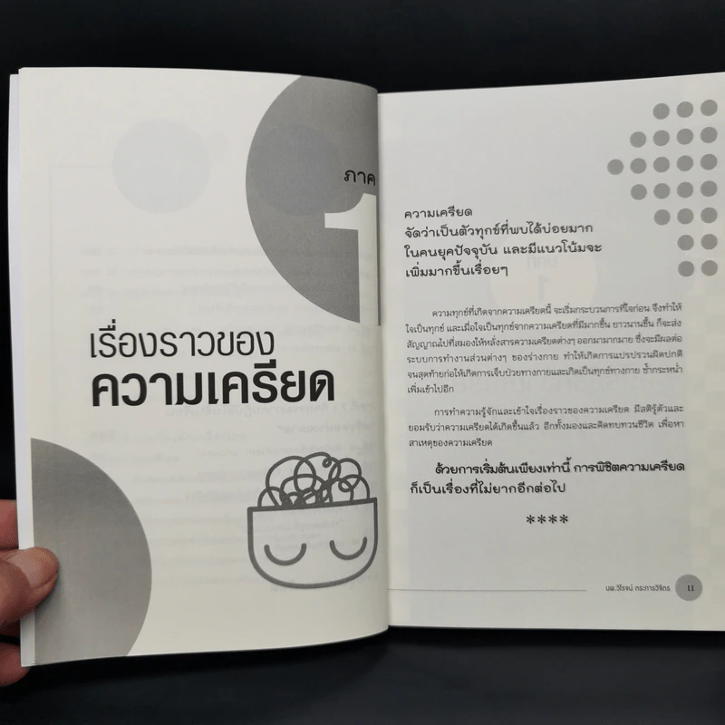เครียดอย่างฉลาด 2 - นายแพทย์วิโรจน์ ตระการวิจิตร รูปที่ 11