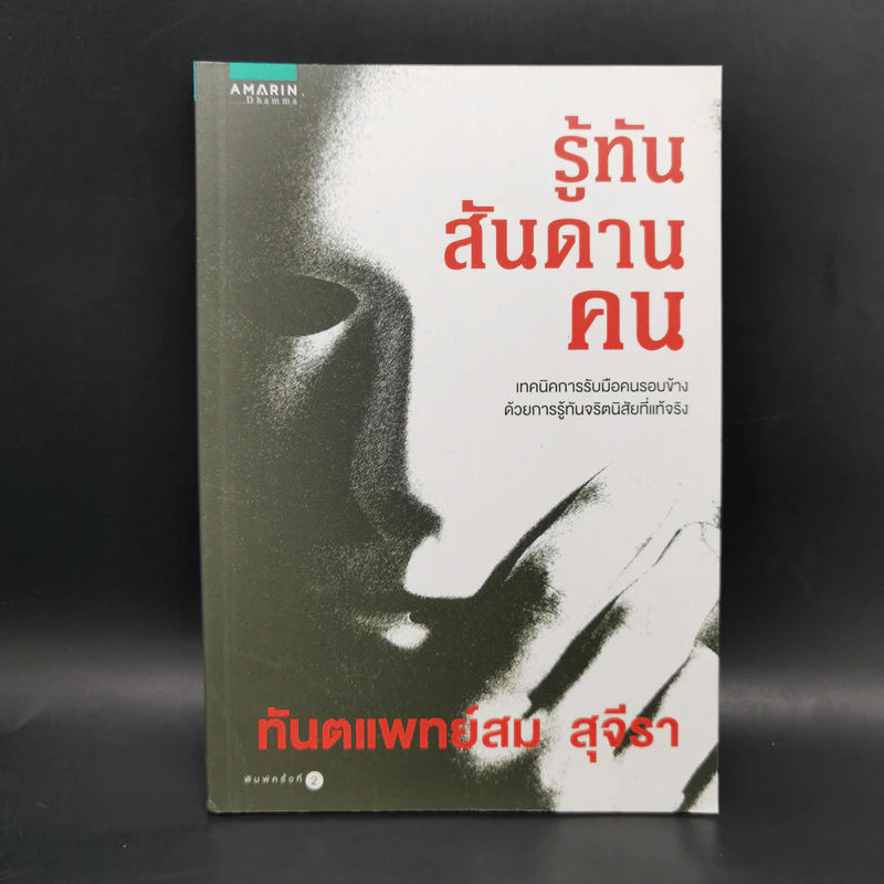 รู้ทันสันดานคน - ทันตแพทย์สม สุจีรา รูปที่ 1