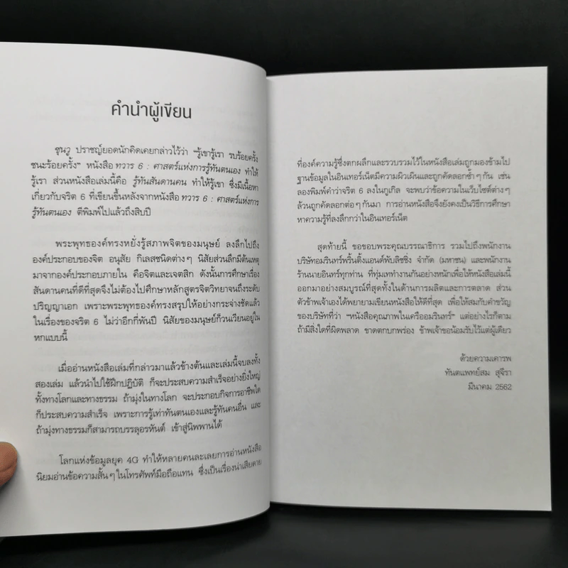 รู้ทันสันดานคน - ทันตแพทย์สม สุจีรา รูปที่ 9