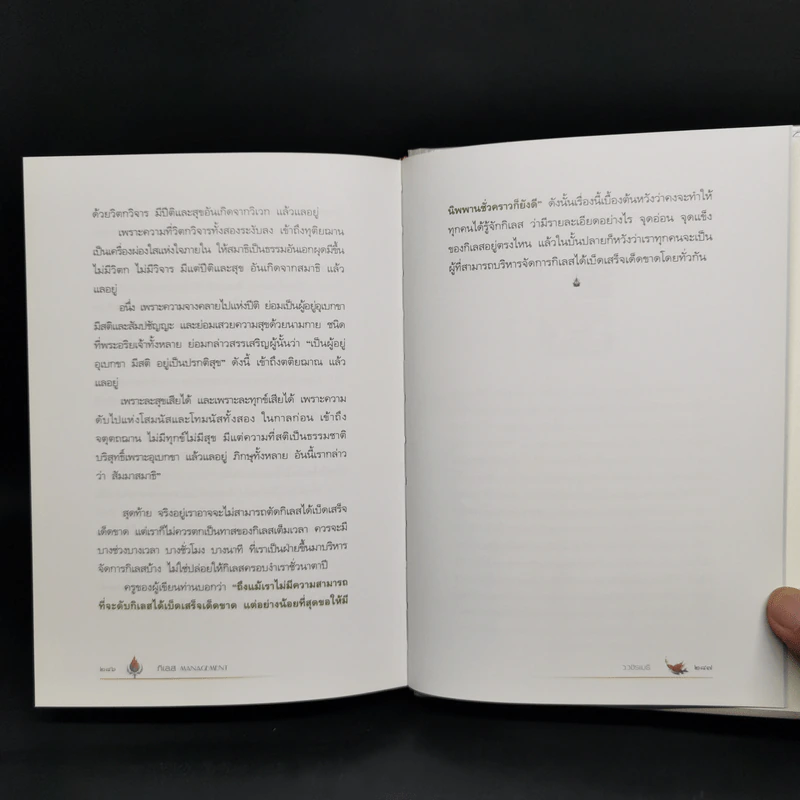กิเลส Management {Limited Edition} - ว.วชิรเมธี, เฉลิมชัย โฆษิตพิพัฒน์ รูปที่ 12