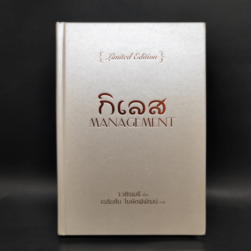 กิเลส Management {Limited Edition} - ว.วชิรเมธี, เฉลิมชัย โฆษิตพิพัฒน์ รูปที่ 1