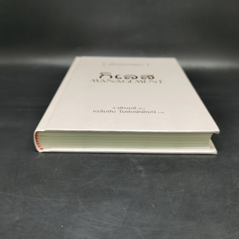 กิเลส Management {Limited Edition} - ว.วชิรเมธี, เฉลิมชัย โฆษิตพิพัฒน์ รูปที่ 4