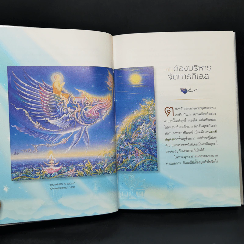 กิเลส Management {Limited Edition} - ว.วชิรเมธี, เฉลิมชัย โฆษิตพิพัฒน์ รูปที่ 11